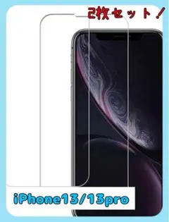 ⭐️新品未使用⭐️ iPhone13 / 13 Pro 専用 ガラスフィルム