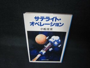 サテライト・オペレーション　小松左京　集英社文庫　焼け強め/JCX