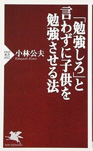 勉強しろと言わずに子供を勉強させる法(PHP新書602)/小林公夫■24052-40027-YY15