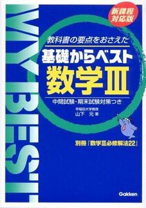 [A01223732]基礎からベスト数学3 (MY BEST)