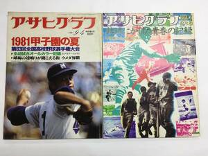 1円 アサヒグラフ甲子園2冊 昭和56年 昭和53年