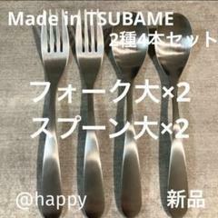 【送料無料】Made in TSUBAMEカトラリー2種4本セット スプーン大×2、フォーク大×2 新品 新潟県燕市燕三条 刻印入り