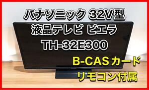 パナソニック 32V型 液晶テレビ ビエラ TH-32E300 ハイビジョン