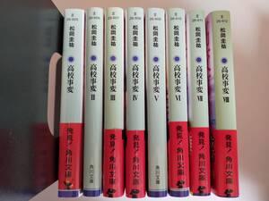 松岡圭佑　高校事変　1-8巻セット　【即決】