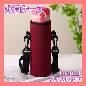 1000ml ボトルカバー ワインレッド 水筒カバー 水筒ケース 1リットル