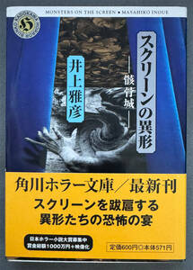 【初版/帯付】井上雅彦『スクリーンの異形　骸骨城』角川ホラー文庫