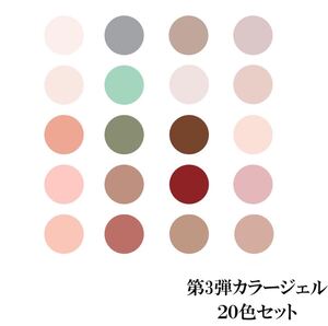 カラージェル セット まとめ買い 第3弾 20色 国産 化粧品登録 ジェルネイル