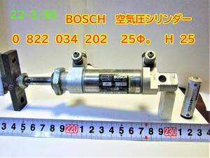 22-3/30 BOSCH 　空気圧シリンダー　 0 822 034 202 　　シリンダー径 25Φ。　ストローク　Ｈ　25