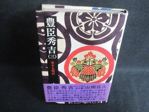 豊臣秀吉（三）　山岡荘八　シミ大・日焼け強/WBP