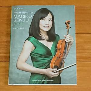 未使用★バイオリン 千住真理子 ベスト MARIKO SENJU BEST 別冊子付