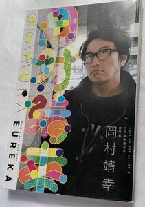 【美品】岡村靖幸　ユリィカ 2013 no.629 vol.45-8 7月臨時増刊号　総特集　「岡村靖幸」