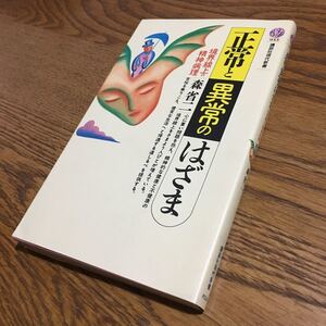 森 省二☆講談社現代新書 正常と異常のはざま (第1刷)☆講談社