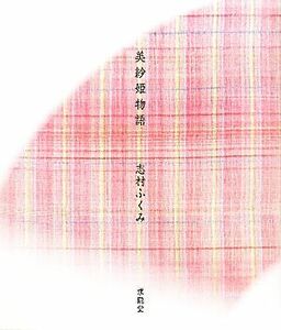 美紗姫物語／志村ふくみ【著】