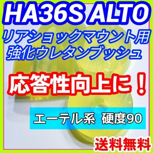 HA36S系アルトワークス アルトターボRSに／エーテル系ウレタン製リアショック用強化マウントブッシュ 5AGS R06A リア車高調 強化ブッシュ⑦