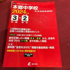 東京学参 2024年度　本郷中学校　M08中学別入試過去問題シリーズ　3年間＋DL版2年分