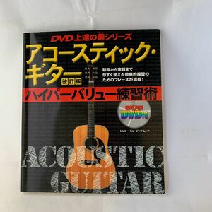 アコースティックギター ハイパーバリュー練習術 改訂版 シンコーミュージックムックＤＶＤ上達の素シリーズ／浦田泰宏　DVD付き　中古