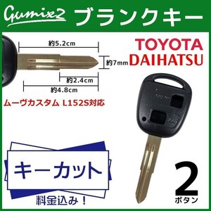 ムーヴカスタム L152S ダイハツ カギ カット TOY41 スペアキー 作成 複製 高品質 ブランクキー 2ボタン 鍵 純正互換 キーレスエントリー