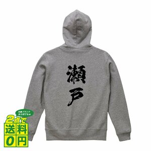 瀬戸 オリジナル パーカ 書道家が書く プリント フルジップ パーカー S M L XL XXL 110 130 150 【 名字 】