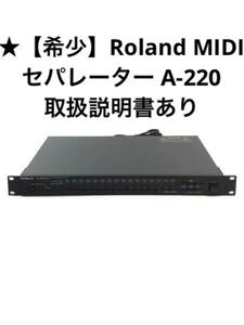 【希少】Roland MIDI セパレーター A-220