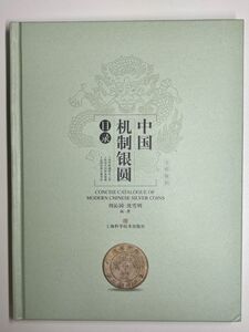 中国　銀貨　カタログ　中国机制銀圓目録　コインカタログ　貨幣カタログ　手替わり