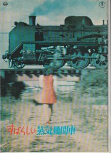 パンフ■1970年【すばらしい蒸気機関車】[ B ランク ] 高林陽一 高林三郎 大林宣彦 見上良成