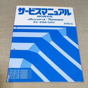 サービスマニュアル アコード/トルネオ CF3/CF4/CF5/CL1/CL3 構造・整備編(追補版) 2000-6 検：修理書/整備書