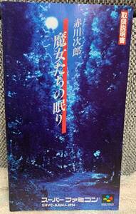 スーパーファミコン　魔女たちの眠り　説明書のみ