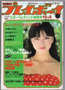 S3202 週刊プレイボーイ 1979年 昭和54年 倉田まり子 影山真澄 青山京子 スーザン 山崎ハコ 五十嵐知子 高橋麗美 D・ハミルトン 倉吉朝子