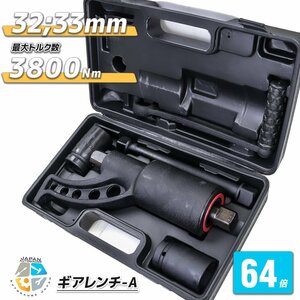 【送料無料】64倍ギアレンチ 倍力レンチセット 大型車タイヤ用 バス トラック等 レンチ タイヤ ホイール ナット 32mm33mm A-type