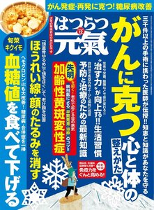 はつらつ元気　2024年 12月号