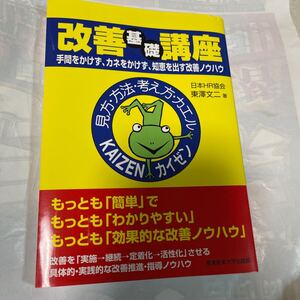 改善基礎講座　手間をかけず、カネをかけず、知恵を出す改善ノウハウ　日本HR協会　東澤文二著