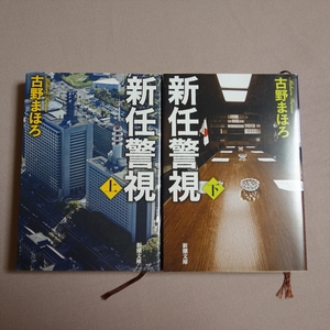 新任警視 上 下 新潮文庫 古野まほろ