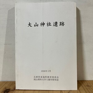 オヲ◆1218s[大山神社遺跡] 兵庫県家島町教育委員会 岡山理科大学人類学研究室 2006年