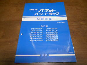 J7180 / バネットバン・トラック S21型 SK82VN SK22VN SK82MN SK22MN SK82TN SK22TN SK82LN SK22LN (整備要領書) 配線図集 99-6