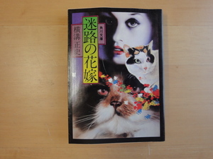 読めれば良い人向け【中古】迷路の花嫁/横溝正史/角川書店 日本文庫1-1