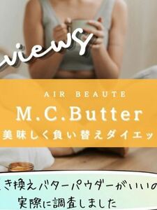 M.C.Butter 置き換えダイエット