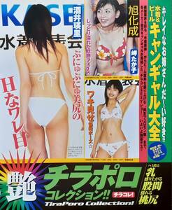 【マニア切り抜き】◎キャンギャルお宝ハプニング☆酒井瑛里☆岬たか子☆住原ゆみ☆悠美☆桜井裕美☆眞鍋かをり☆黒羽夏奈子☆他【10p】