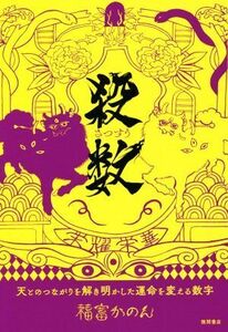 殺数 天とのつながりを解き明かした運命を変える数字/福富かのん(著者)