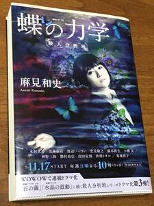 【新品】蝶の力学　麻見和史　小説