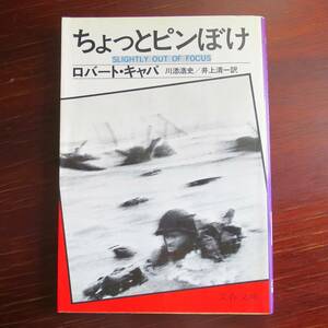 ちょっとピンぼけ　／ ロバート・キャパ 　[文春文庫]