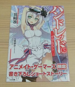 【未使用】ハンドレッド 5 －デュアルアクト－ アニメイト・ゲーマーズ 購入特典 書き下ろし SS小冊子 箕崎准 大熊猫介(ニトロプラス)