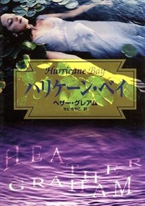 ハリケーン・ベイ MIRA文庫/ヘザー・グレアム(著者),せとちやこ(訳者)