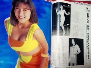 FLASH フラッシュ 1991年4月16日号 NO.208☆工藤静香/野沢直子/鈴木京香/かとうれいこ/浅野ゆう子4p/牧瀬めぐみ/清水クーコ・死去