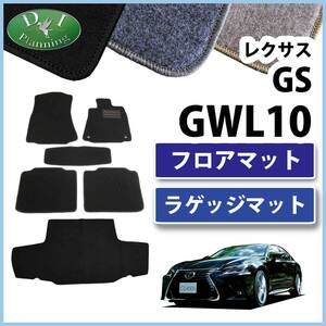 レクサス GS GWL AWL 10系 フロアマット ＆ ラゲッジマット DX セット カーマット 社外新品 パーツ