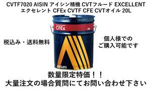 数量限定特価！！CVTF7020 AISIN アイシン精機 CVTフルード EXCELLENT エクセレント CFEx CVTF 20L×3缶（沖縄・離島除く） 送料無料 