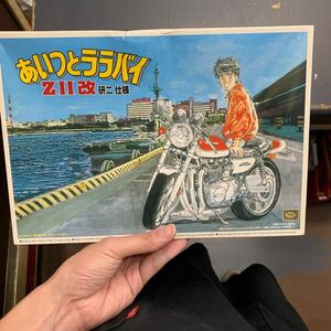 即決　未組立　アオシマ・1/12・カワサキ・ZⅡ改・研二仕様・あいつとララバイ・Ｚ750ＲＳ・ＫＡＷＡＳＡＫＩ・菱木研二・希少 