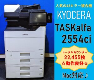 【越谷発】SALE 今がお買い得チャンス！【KYOCERA】☆ A3カラー複合機 TASKalfa 2554ci ☆ カウンター 22,455枚☆ 動作確認済 ☆(12802)