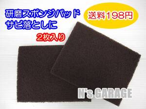 送料198円 研磨スポンジパッド＃300番 2枚セット 金属の腐食パーツやマフラーのサビ落としや粗削り 塗装の下地処理に