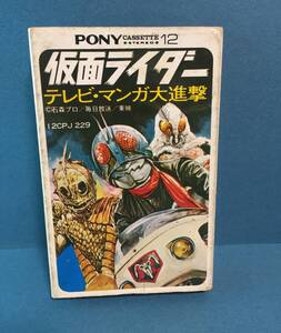 ★PONY 仮面ライダー テレビ・マンガ大進撃 カセットテープ 当時物 ポニー MADE IN JAPAN 石森プロ・東映 昭和レトロ★