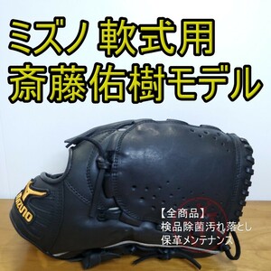 ミズノ Mizuno 斎藤佑樹モデル 投手用 軟式グローブ